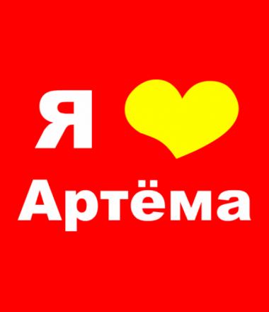 Я люблю Артемку