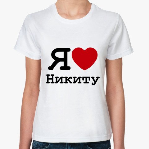 Футболка я люблю Максима