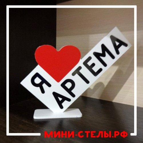 Я люблю табличка