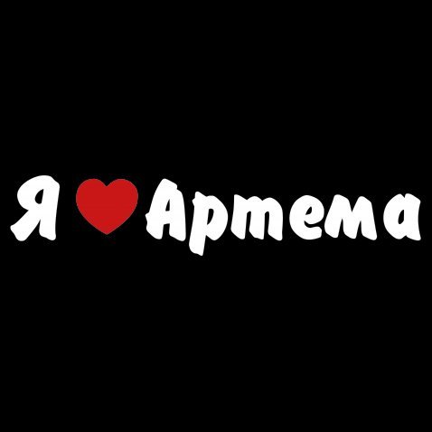 Люблю Артема