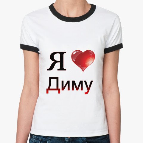 Футболка я люблю Кирилла