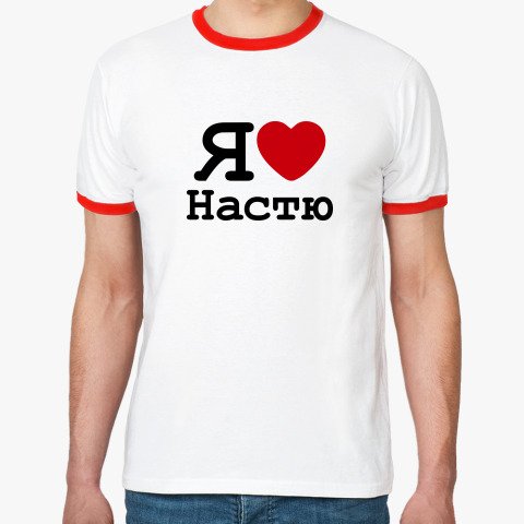 Футболка люблю Настю