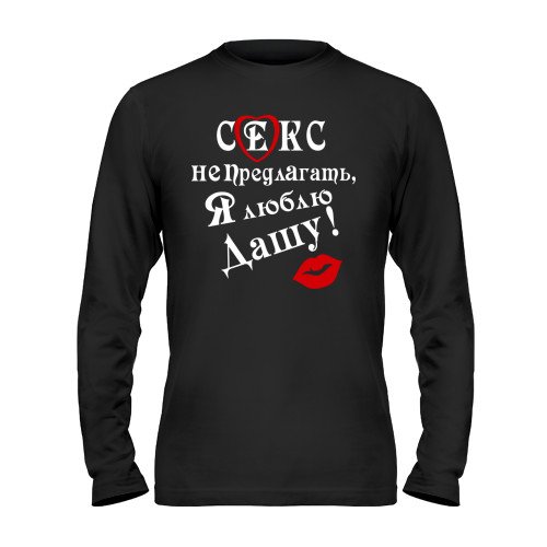 Футболка люблю Дашу