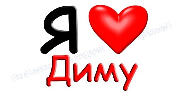 Люблю Диму