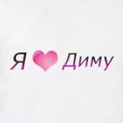 Я люблю тебя Дима