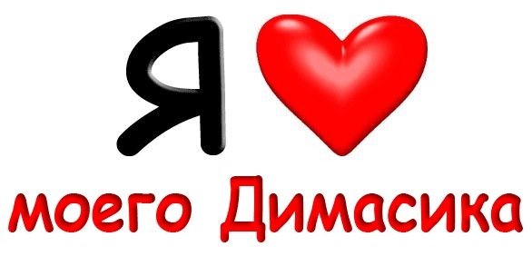 Димка я тебя люблю