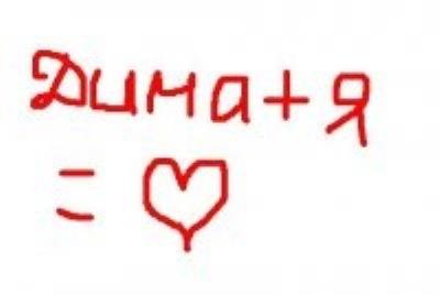 Я люблю тебя Дима
