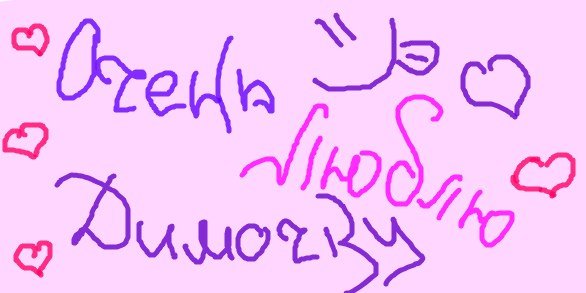 Я люблю тебя Дима