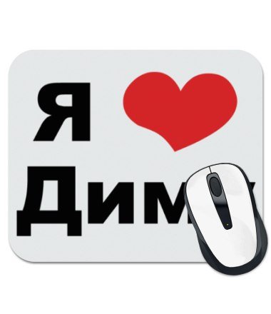 Надпись Дима я тебя люблю