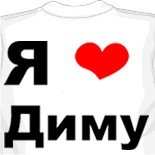 Надпись Димочке