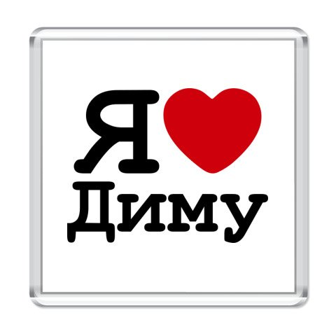 Я люблю Диму