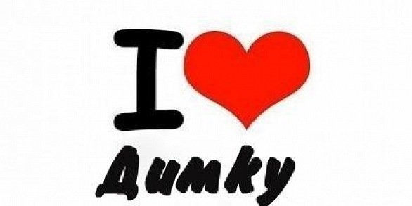 Я люблю Диму