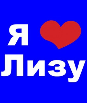 Я люблю Лизу