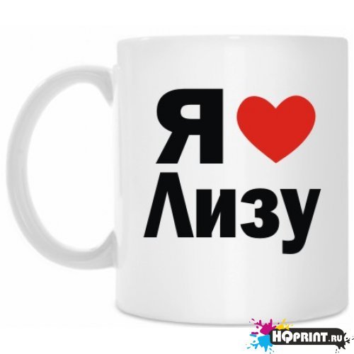 Футболка я люблю Лизу