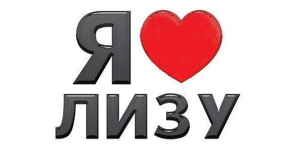Надпись я люблю Лизу
