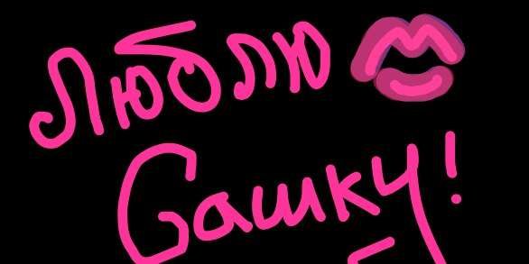 Саша я тебя люблю картинки