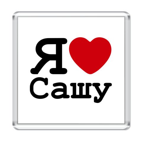 Я люблю Сашу