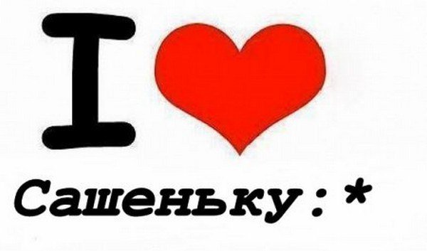 Я люблю Сашеньку