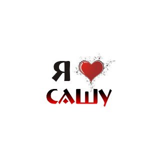 Люблю Сашу