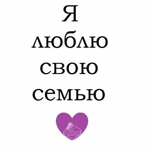 Надпись я люблю свою семью