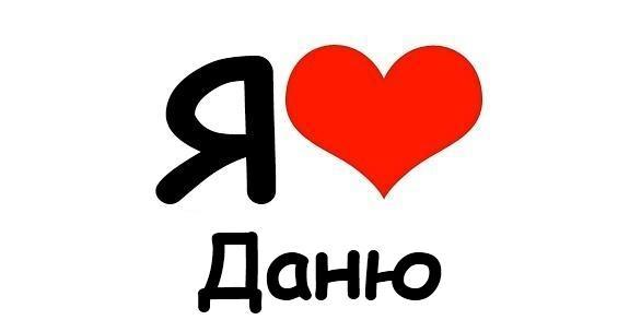 Я люблю Даню