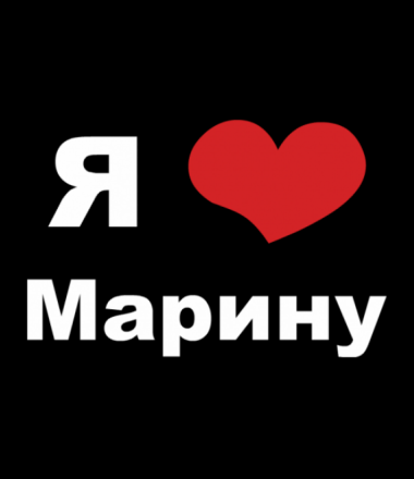 Я люблю Антона