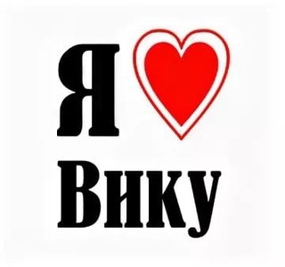 Надпись Вика я тебя люблю