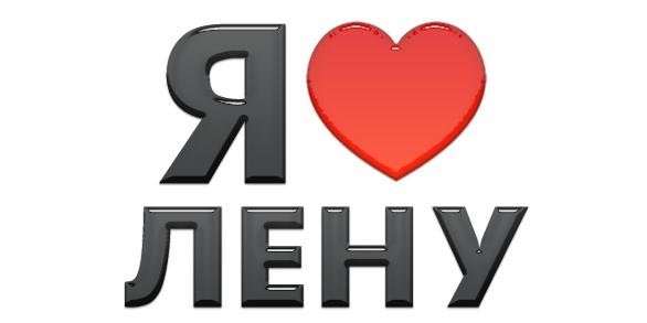 Вика я тебя люблю