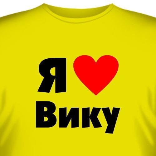 Я люблю Вику