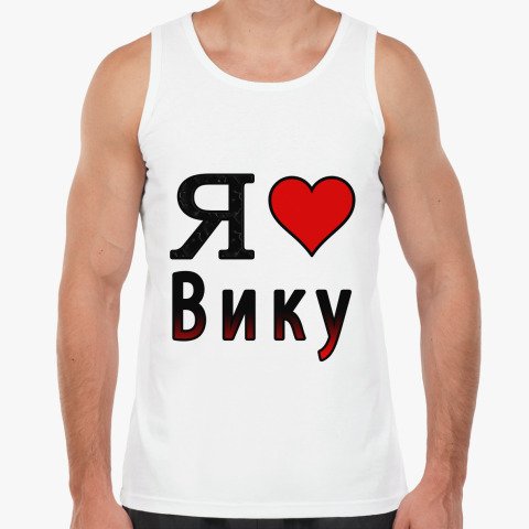 Майка я люблю Вику