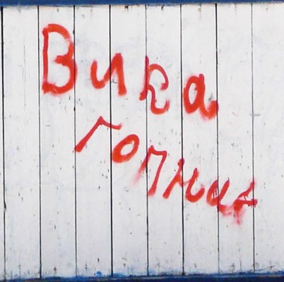 Надписи для ВК на стену