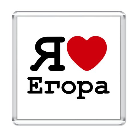 Надпись я люблю Егора