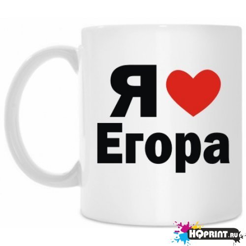 Обои я люблю Егора