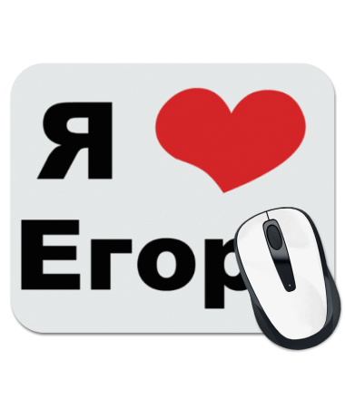 Надпись я люблю Егора