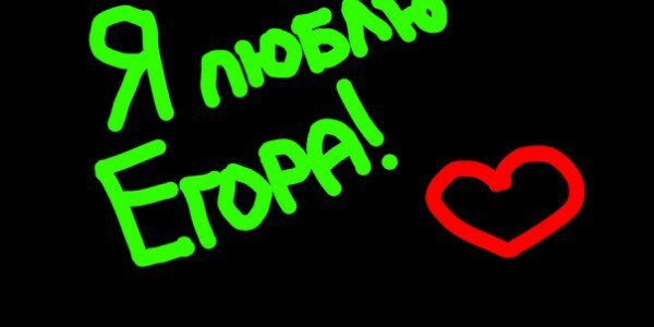 Люблю Егора