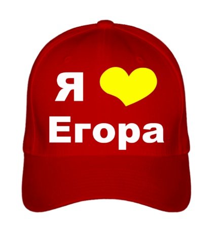 Кепка я люблю Егора