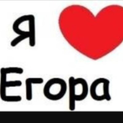 Я люблю Егора картинка