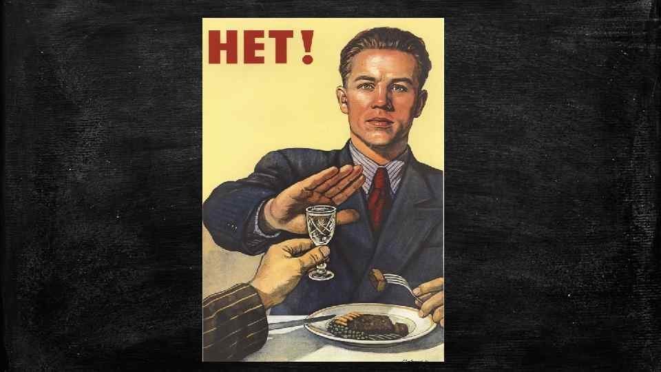 Картинка я не пью. Советские плакаты. Плакат нет. Нет алкоголю СССР.