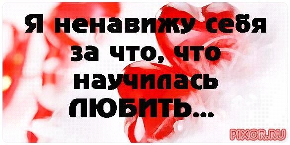 Ненавижу себя ненавижу себя