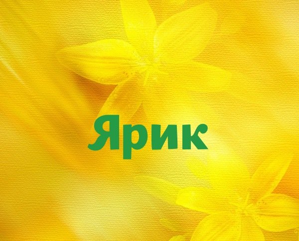 Обои с надписью ярик (43 фото)