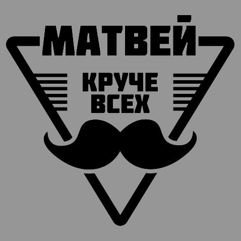 Данил крутой