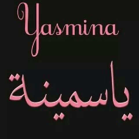 Красивые имена Ясмина