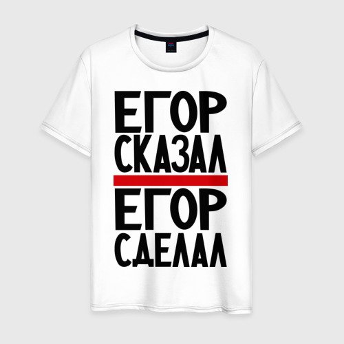 Егор лучший