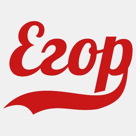 Обои с надписью егор (42 фото)