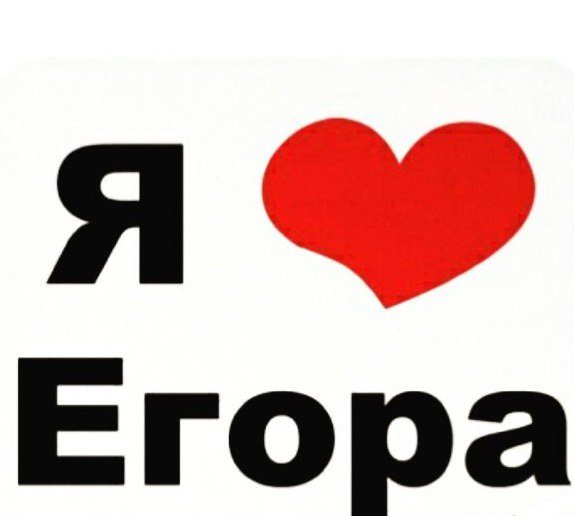 Люблю Егора