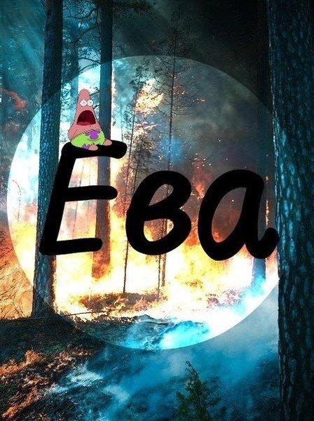 Картинки с именем ева