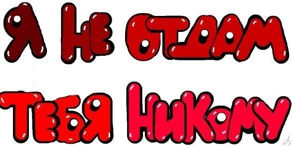 Надпись я тебя тоже