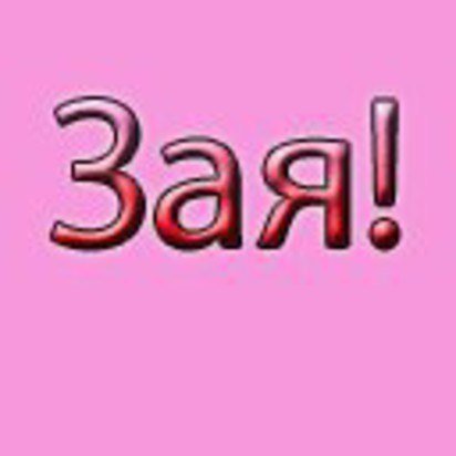 Люблю тебя мой зая
