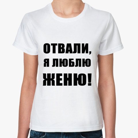 Люблю тебя Женя