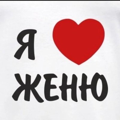 Женя я тебя люблю